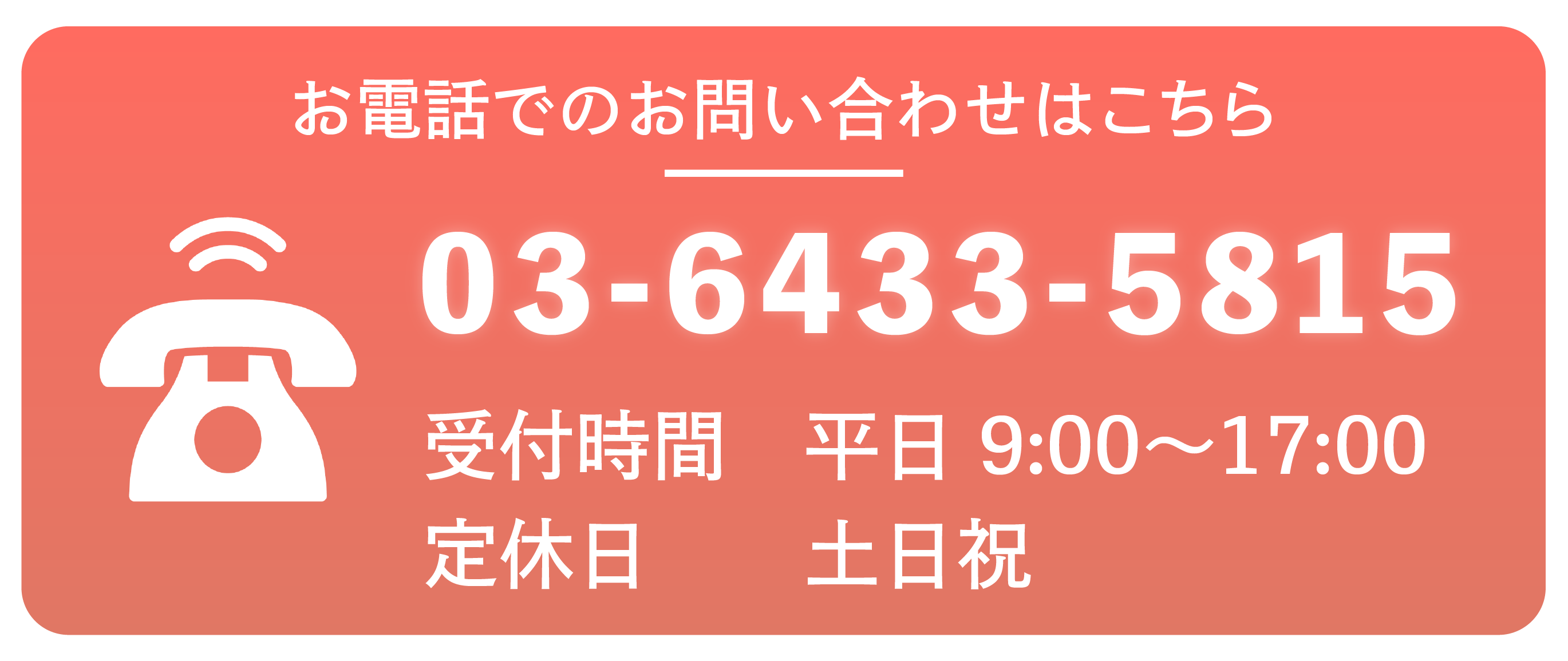 お電話でのお問い合わせはこちら