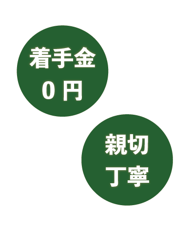 着手金0円、親切丁寧な対応