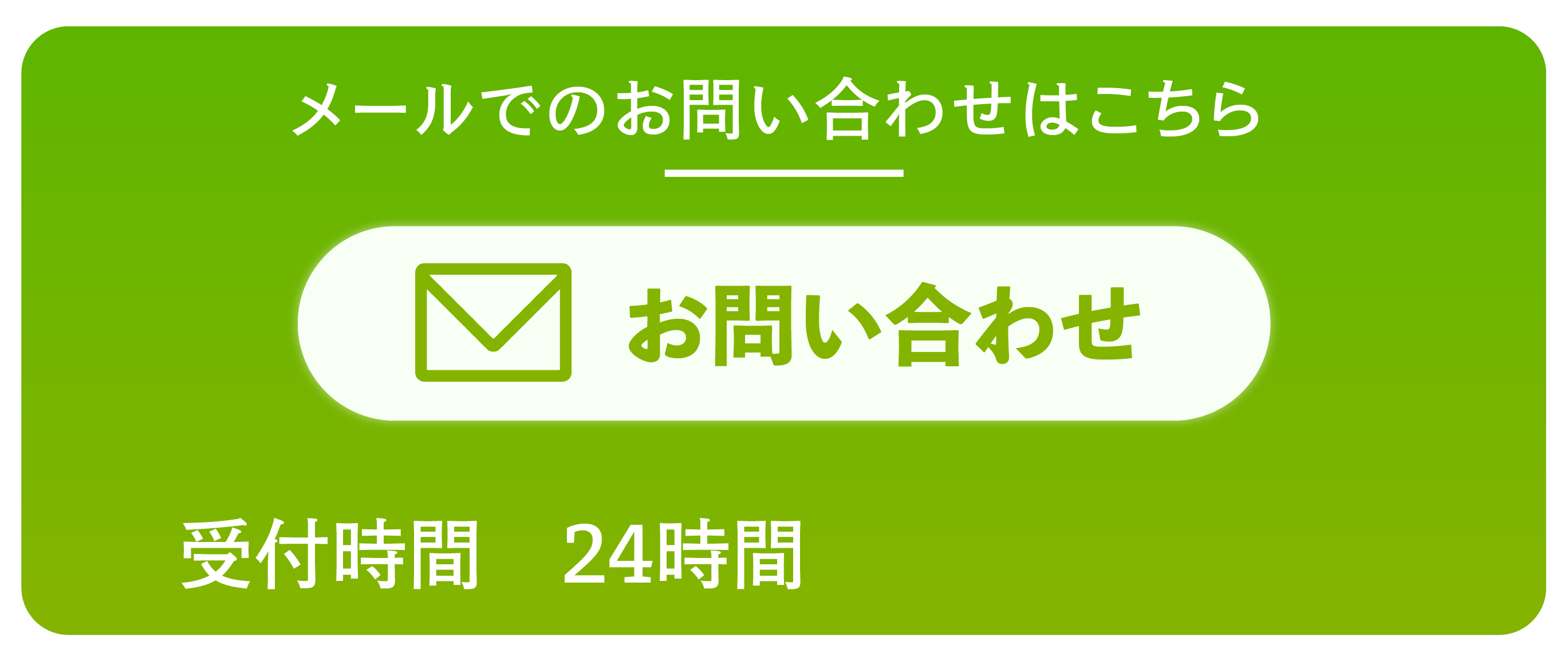 メールでのお問い合わせはこちら