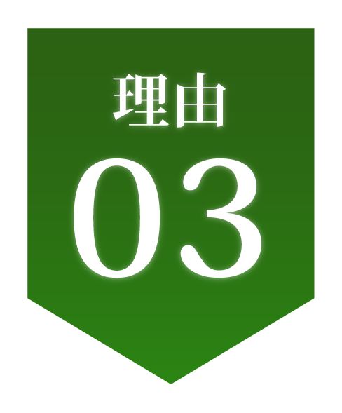 理由０３