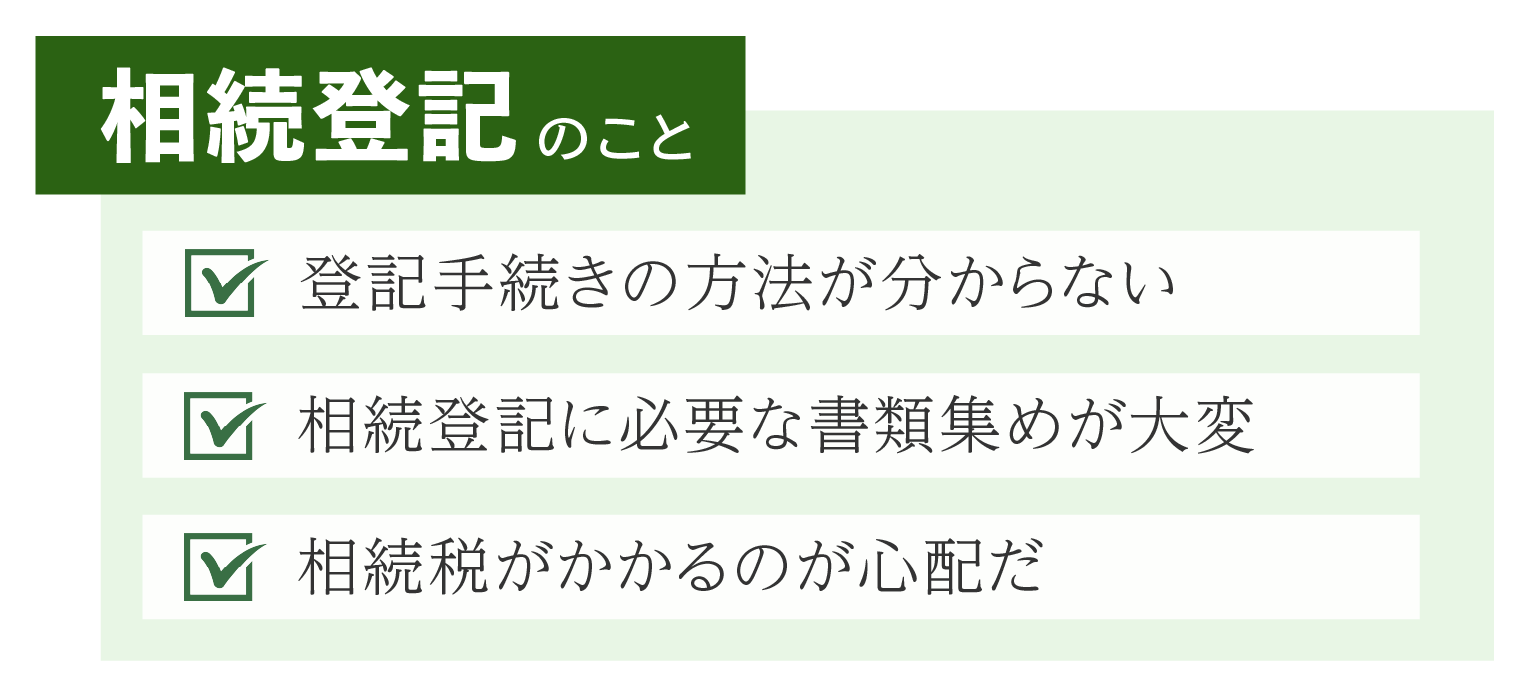 相続登記のこと